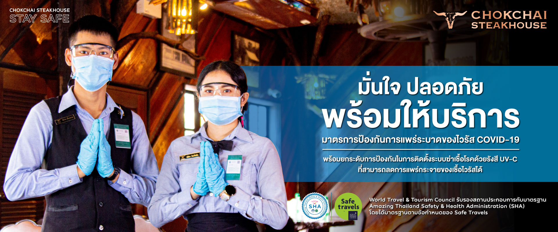 โชคชัยสเต็คเฮ้าส์ คุมเข้มมาตรการป้องกันโควิด 19